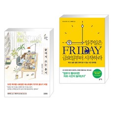 일주일은금요일부터시작하라