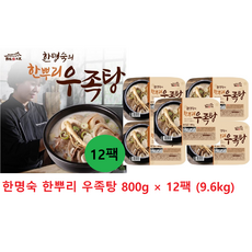 한명숙 한뿌리우족탕 800g X 12팩 (9.6kg)