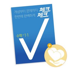 체크체크 수학 중 1-1 2021년용 / 천재교육 중학 1학년 문제집