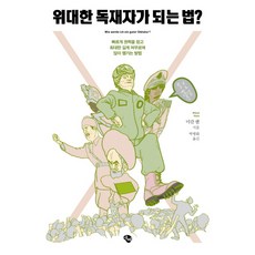 위대한독재자가되는법