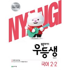 빅데이터 우등생 해법 국어 초등 2-2(2020), 천재교육