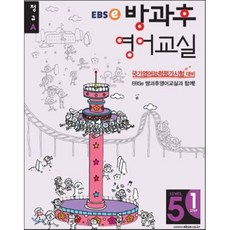 EBSe 방과후 영어교실 LEVEL 5 STEP 1 정규A, 한국교육방송공사