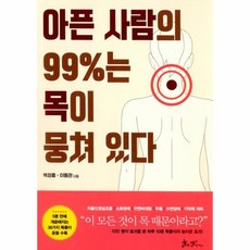 아픈사람의99%는목이뭉쳐있다