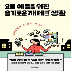요즘애들을위한슬기로운재테크생활