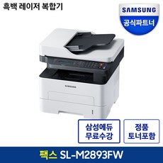 삼성전자 SL-M2893FW 흑백 레이저 팩스 복합기