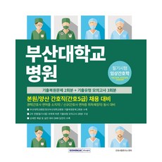 부산대학교병원 간호직(간호5급) 채용 대비:본원/양산 간호직 채용 대비 필기시험, 부산대학교병원 간호직(간호5급) 채용 대비, 간호사시험연구소(저), 서원각