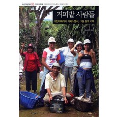 커피밭 사람들:라틴아메리카 커피노동자 그들 삶의 기록, 그린비