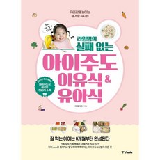 라임맘의 실패 없는 아이주도 이유식&유아식 : 자존감을 높이는 즐거운 식사법, 라임맘 옥한나 저/조애경 감수, 중앙북스(books)