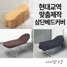 미용베드커버세트현대교역