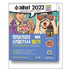 수제비정보처리기사2022필기