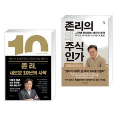 (서점추천) 존 리 새로운 10년의 시작 + 존리의 왜 주식인가 (전2권), 김영사