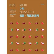 2025 제헌이 수학 하프모의고사 공통 + 확률과 통계, 고등 3학년