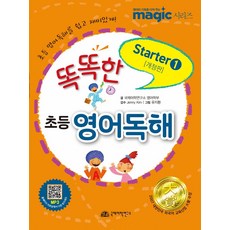 똑똑한 초등영어독해 Starter 1, 국제어학연구소 영어학부(저),국제어학연구소출판부, 국제어학연구소출판부