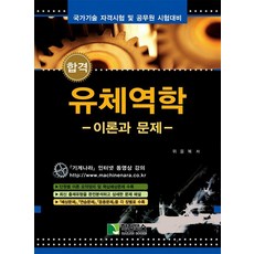 2023 합격 유체역학 이론과 문제 위을복 학진북스 9788968780011, 크리스탈링 1권(반품불가)