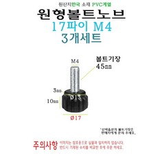 원형 노브 볼트 17mm M4 볼트길이 45mm 손잡이 볼트