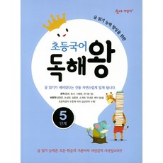 초등국어 독해왕 5단계 : 글 읽기 능력 향상을 위한, 이룸E&B(이룸이앤비)