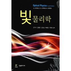 NSB9791185504001 새책-스테이책터 [빛 물리학] ---진샘미디어-Stephen G. Lipson 외 지음 김기식 옮김-물리학-20140, 빛 물리학