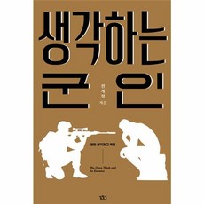 생각하는 군인 - 열린 생각과 그 적들, 길찾기, 상세 설명 참조