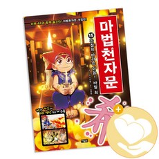 아울북 마법천자문 1-48 시리즈 선택구매, 마법천자문 15 + 사2