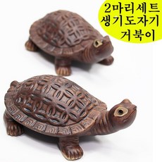 15cm 생기 거북이 2p 세트 재물복 수맥차단 도자기 돌거북이 - 도자기장