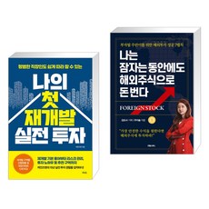 나의 첫 재개발 실전 투자 + 나는 잠자는 동안에도 해외주식으로 돈 번다 (전2권)