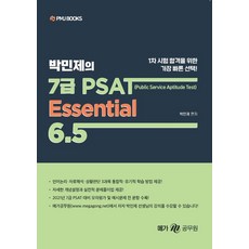 박민제의 7급 PSAT Essential 6.5:, 피엠제이북스