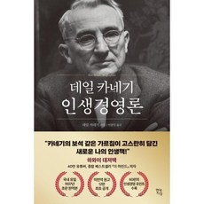 데일 카네기 인생경영론 / 현대지성, 상세 설명 참조, 상세 설명 참조