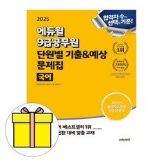 에듀윌 2025 국어 단원별 기출예상 7급 9급공무원 시험