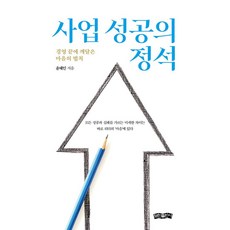 사업 성공의 정석:경영 끝에 깨달은 마...