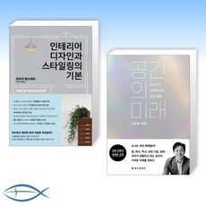 인테리어디자인과스타일링의기본