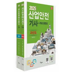 2025 산업안전기사 과년도+무료동영상 -(개정11판/전2권)