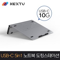 이지넷 NEXT-NBS5405-PD 노트북 거치 스탠드 겸 USB 멀티허브