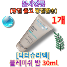 [본사정품 / MD추천] 닥터슈라멕 블레미쉬 밤 30ml 비비크림 Dr. SCHRAMMEK BLEMISH BALM 부드러운 발림 피부톤보정 자연스러움 튜브형 밀착력, 1개, 0l