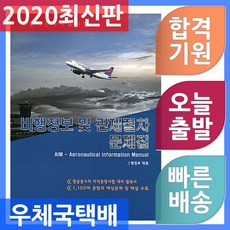 비행정보및관제절차문제집