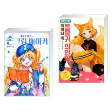 (서점추천) 손그림 메이커 + 동물귀 의인화 캐릭터 북 (전2권), 네오아카데미