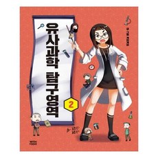 유사과학탐구영역