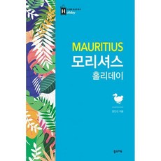 모리셔스홀리데이