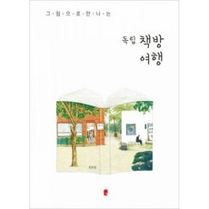 그림으로만나는독립책방여행