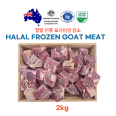 (모듬지육 kg당 17000원) 스킨온(껍데기있는) 호주산 할랄 염소고기 Halal goat meat 탕 수육 전골 2kg, 1개