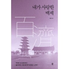 내가 사랑한 백제:백제의 옛 절터에서 잃어버린 고대 왕국의 숨결을 느끼다, 다산초당, 이병호 다산초당