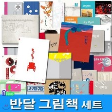 [전집] 4-7세 반달 그림책 패키지세트/전54권/고구마구마.63일.탄빵.맴.상상상자.반달.싫은날.알록달록펭귄.잠잠깨비.그림자하나.담.빙산 외, 반달(전집)