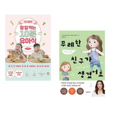 (서점추천) 시니맘의 참 잘 먹는 10분 유아식 + 무례한 친구가 생겼어요 (전2권), 서사원