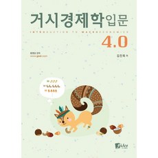 거시경제학입문 4.0