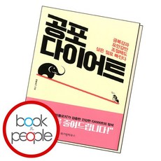 공포다이어트책