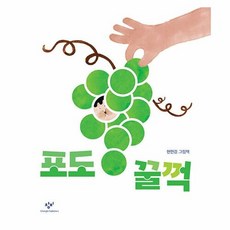 포도 꿀꺽, 단품없음