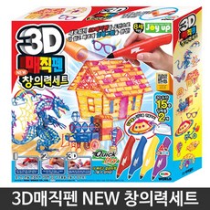 홈스쿨 입체 미술작품 3D매직펜 창의력세트 디자이너 어린이놀이 마술펜