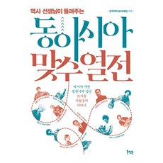 역사 선생님이 들려주는 동아시아 맞수 열전