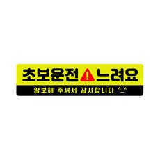 L 라지 사이즈 28cm x 7cm 초보운전 고휘도 자석스티커 - 대형 초보운전스티커 반사스티커 탈부착, 1개, 초보운전 느려요 L