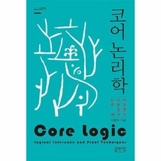 코어논리학