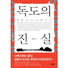 독도의 진실:독도는 우리 땅인가, 소담출판사